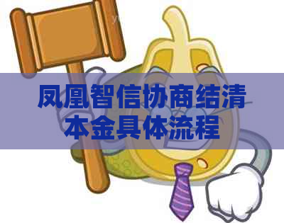 凤凰智信协商结清本金具体流程