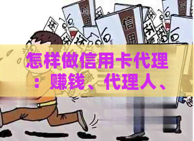 怎样做信用卡代理：赚钱、代理人、公司、银行，打造完整信用卡代理体系。