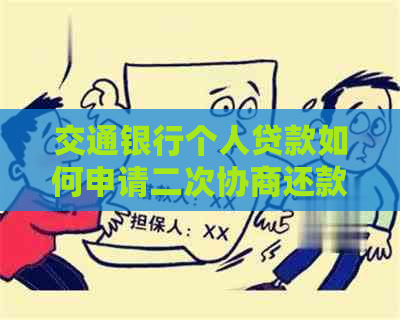 交通银行个人贷款如何申请二次协商还款