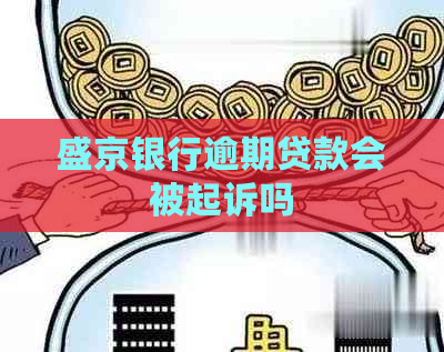 盛京银行逾期贷款会被起诉吗