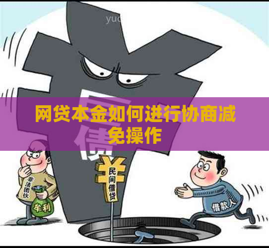 网贷本金如何进行协商减免操作