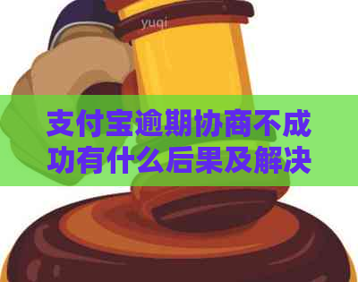 支付宝逾期协商不成功有什么后果及解决办法