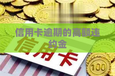 信用卡逾期的高额违约金