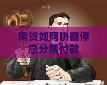 网贷如何协商停息分期付款