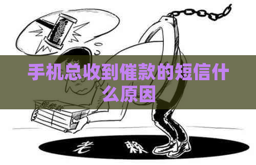 手机总收到催款的短信什么原因