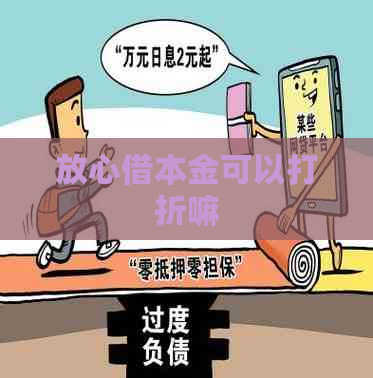 放心借本金可以打折嘛