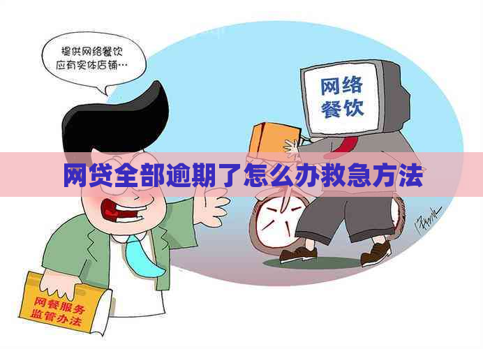 网贷全部逾期了怎么办救急方法