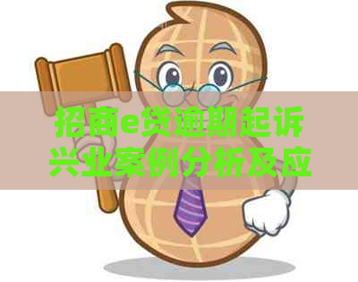 招商e贷逾期起诉兴业案例分析及应对策略