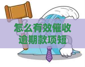 怎么有效逾期款项短信