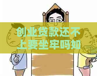 创业贷款还不上要坐牢吗如何解决