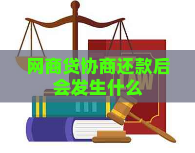 网商贷协商还款后会发生什么