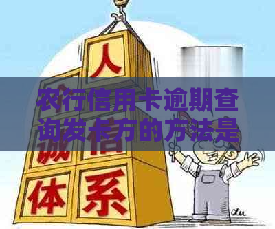 农行信用卡逾期查询发卡方的方法是什么