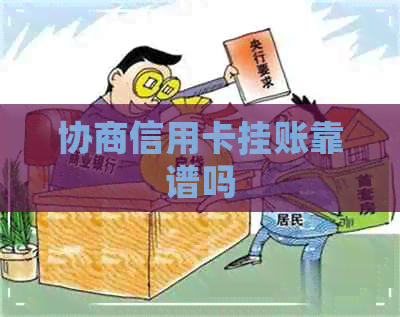 协商信用卡挂账靠谱吗