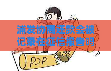 浦发协商还款会被记录在报告吗