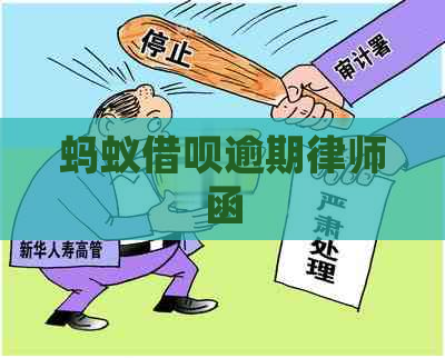 蚂蚁借呗逾期律师函