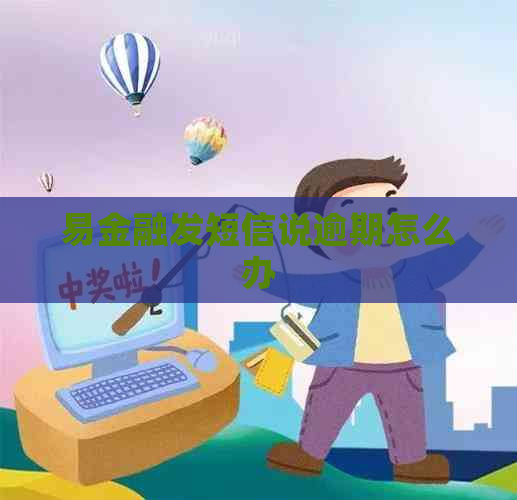 易金融发短信说逾期怎么办