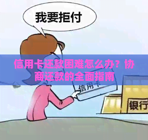 信用卡还款困难怎么办？协商还款的全面指南