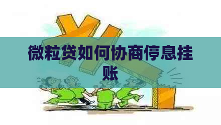 微粒贷如何协商停息挂账