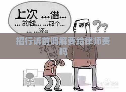 招行诉前调解要给律师费吗