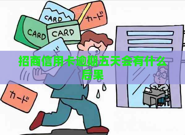 招商信用卡逾期五天会有什么后果