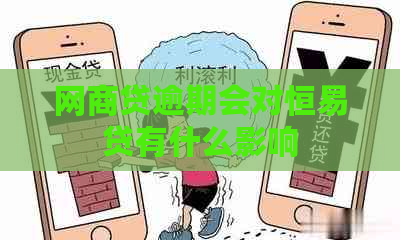 网商贷逾期会对恒易贷有什么影响