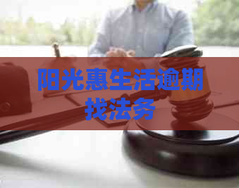 阳光惠生活逾期找法务