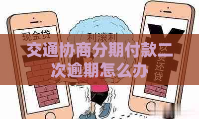 交通协商分期付款二次逾期怎么办