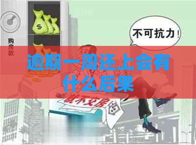 逾期一周还上会有什么后果