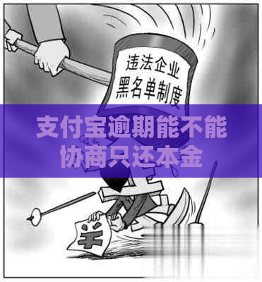 支付宝逾期能不能协商只还本金