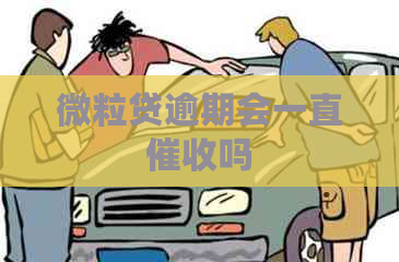 微粒贷逾期会一直吗