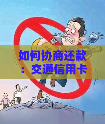 如何协商还款：交通信用卡用户必看的全面指南