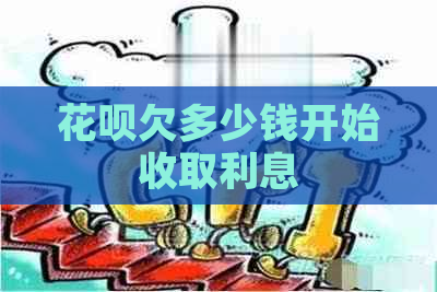 花呗欠多少钱开始收取利息