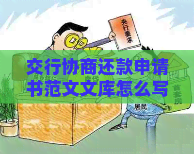 交行协商还款申请书范文文库怎么写