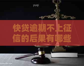 快贷逾期不上的后果有哪些