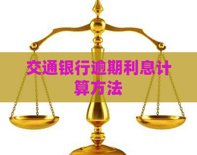 交通银行逾期利息计算方法