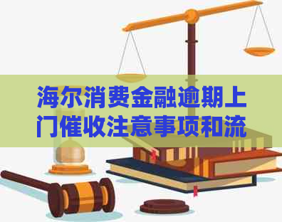 海尔消费金融逾期上门注意事项和流程说明