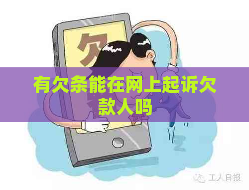 有欠条能在网上起诉欠款人吗