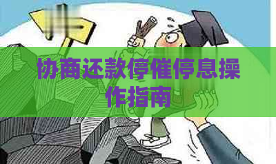 协商还款停催停息操作指南