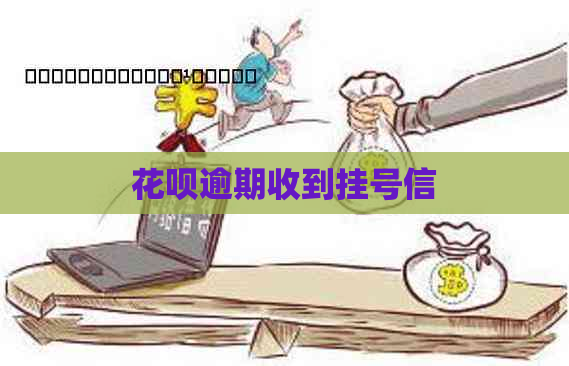 花呗逾期收到挂号信