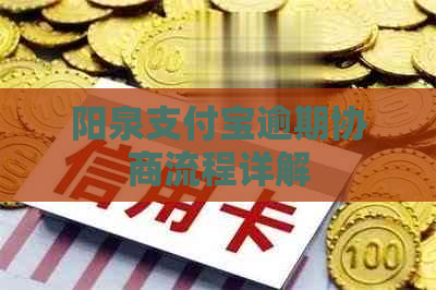 阳泉支付宝逾期协商流程详解