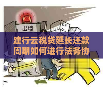 建行云税贷延长还款周期如何进行法务协商