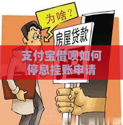 支付宝借呗如何停息挂账申请