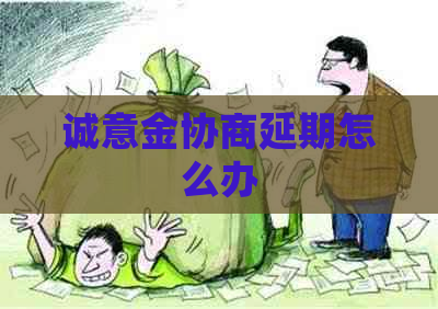 诚意金协商延期怎么办