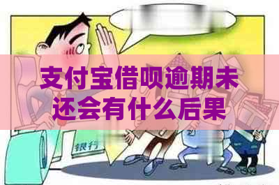 支付宝借呗逾期未还会有什么后果