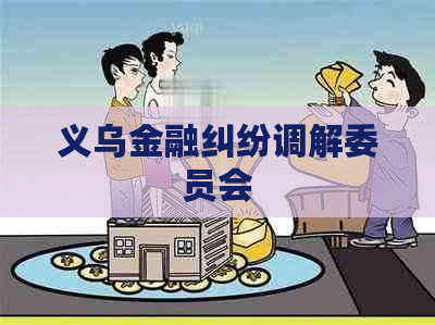 义乌金融纠纷调解委员会