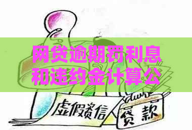 网贷逾期罚利息和违约金计算公式