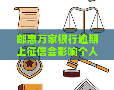 邮惠万家银行逾期上会影响个人信用记录吗