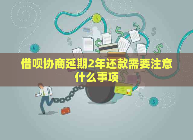 借呗协商延期2年还款需要注意什么事项