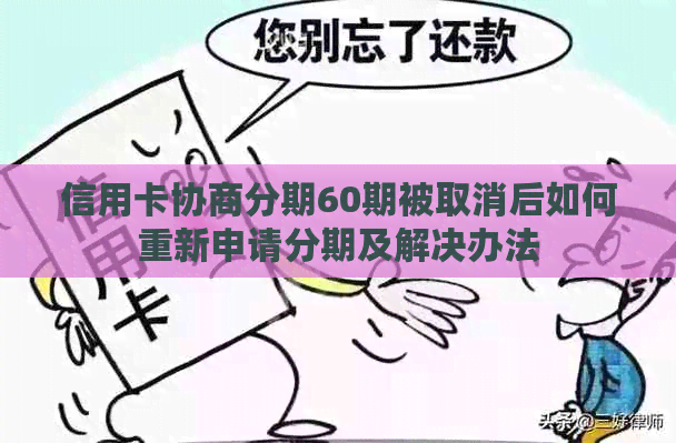 信用卡协商分期60期被取消后如何重新申请分期及解决办法