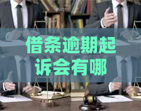 借条逾期起诉会有哪些法律后果